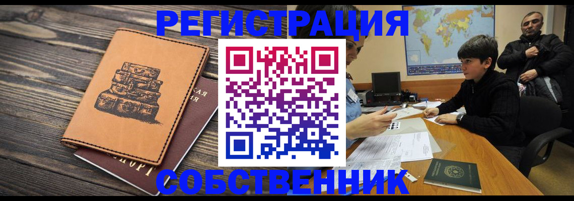 прописка от собственника в Суворове